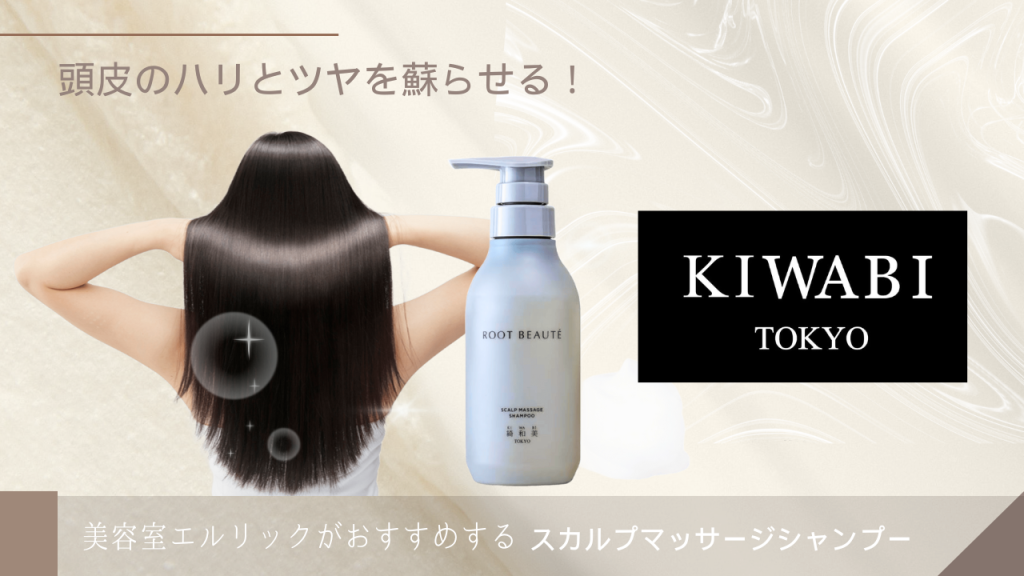 頭皮のハリとツヤを蘇らせる！綺和美（KIWABI）スカルプマッサージシャンプー