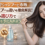 美容室シャンプーと市販シャンプーの違いを徹底解説！賢い選び方で美髪を手に入れよう